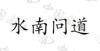 水滴信用