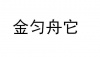 水滴信用