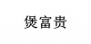 水滴信用