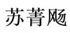 水滴信用