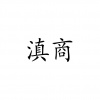 水滴信用