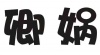 水滴信用