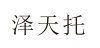 水滴信用