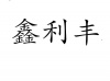 水滴信用