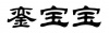 水滴信用