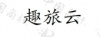水滴信用