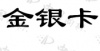 水滴信用