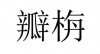 水滴信用