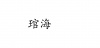 水滴信用