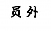 水滴信用