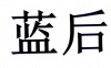 水滴信用