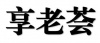 水滴信用
