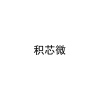 水滴信用