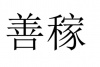 水滴信用