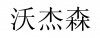 水滴信用