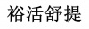 水滴信用
