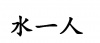 水滴信用