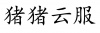水滴信用