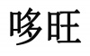 水滴信用