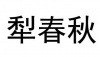 水滴信用