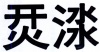 水滴信用