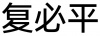 水滴信用