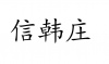 水滴信用