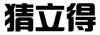 水滴信用