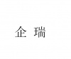 水滴信用