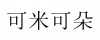 水滴信用