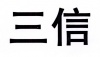 水滴信用