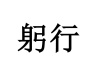 水滴信用