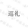 水滴信用