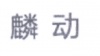 水滴信用