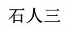 水滴信用