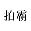 水滴信用