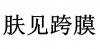水滴信用