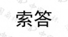 水滴信用