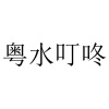 水滴信用
