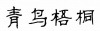 水滴信用