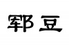 水滴信用