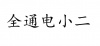 水滴信用