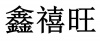 水滴信用