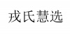 水滴信用