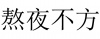 水滴信用