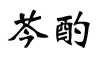 水滴信用