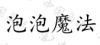 水滴信用