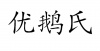 水滴信用