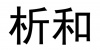 水滴信用