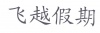 水滴信用